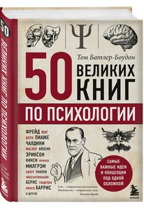 50 великих книг по психологии