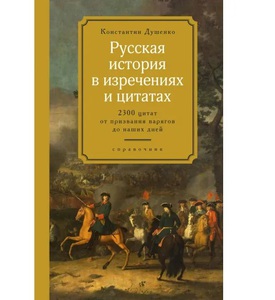 Русская история в изречениях и цитатах