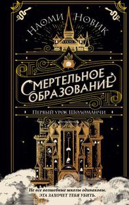 "Первый урок Шоломанчи" Наоми Новик