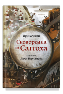 Сковородка из Саггоха