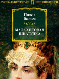 Павел Бажов: Малахитовая шкатулка. Уральские сказы.