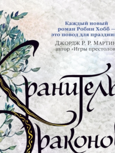 Робин Хобб: Хроники Дождевых чащоб. Книга 1. Хранитель драконов