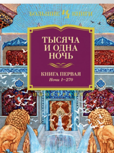 Тысяча и одна ночь. Книга 1. Ночи 1-270