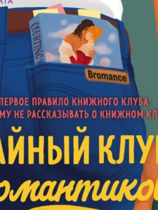 Адамс Кей: Bromance. Тайный клуб романтиков