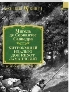 Сервантес Мигель де Сааведра: Хитроумный идальго Дон Кихот Ламанчский