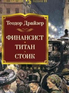 Теодор Драйзер: Финансист. Титан. Стоик.