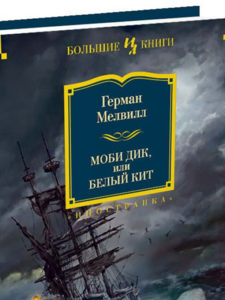 Герман Мелвилл: Моби Дик, или Белый Кит