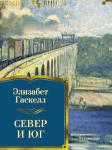 Элизабет Гаскелл: Север и Юг