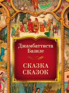 Джамбаттиста Базиле: Сказка сказок