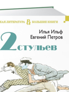 Ильф, Петров: Двенадцать стульев. Золотой теленок. Одноэтажная Америка