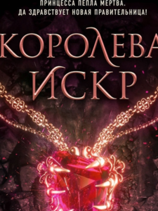 Лора Себастьян: Королева искр