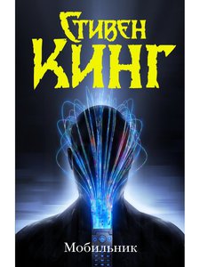 Стивен Кинг: Мобильник