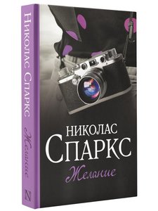 Николас Спаркс: Желание