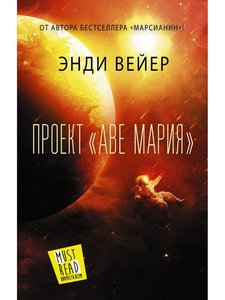 Энди Вейер: Проект "Аве Мария"