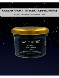 Свеча Lumiere Diffuse Дарклинг