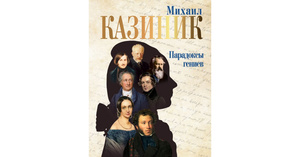 Книга М.Казинник "Парадоксы гениев"