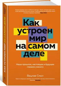 Как устроен мир на самом деле. Наше прошлое, настоящее и будущее глазами ученого | Смил Вацлав