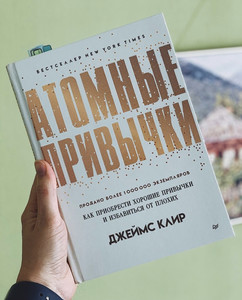 Книга Джеймс Клир: Атомные привычки