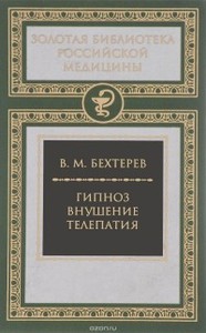 Гипноз. Внушение. Телепатия - Владимир Бехтерев