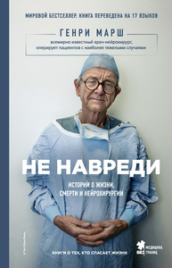 Книга "Не навреди"