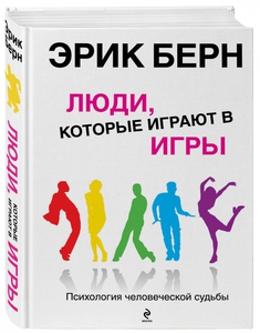 Эрик Берн. Игры, в которые играют люди