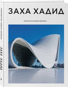 Книга "Заха Хадид. Архитектура нового времени"