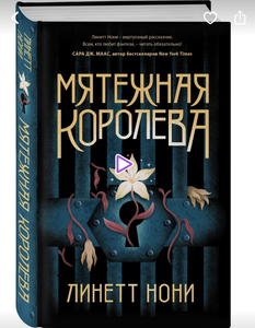 Линетт Нони «Мятежная королева»