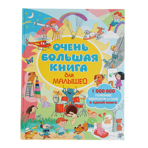 Очень большая книжка для малышей