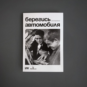 "Берегись автомобиля. Расследование"