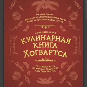 Кулинарная книга Хогвартса