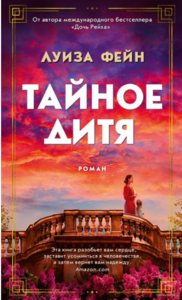 "Тайное дитя", Луиза Фейн