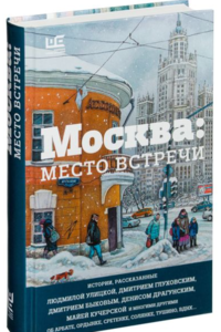 "Москва: место встречи"