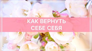 Вернуть себе себя