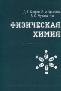 Кнорре Д.Г. "Физическая химия"