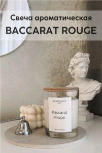 Свеча ароматическая "Baccarat Rouge"