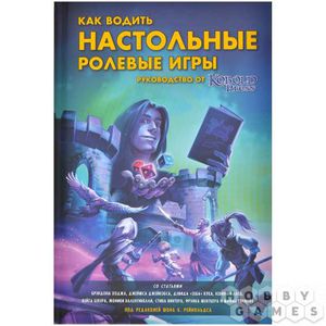 Как водить настольные ролевые игры: Руководство от Kobold Press