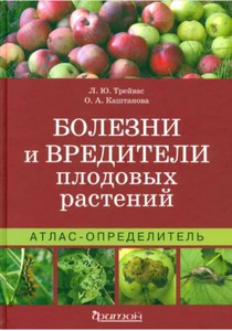 Трейвас, Каштанова: Атлас-определитель. Болезни и вредители плодовых растений