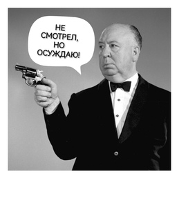 реклама ТГ-канала "Не смотрел, но осуждаю!"