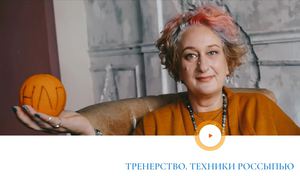 Тренерские техники от Татьяны Мужицкой