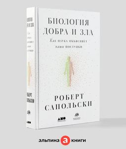 Биология добра и зла. Как наука объясняет наши поступки, Сапольски Роберт