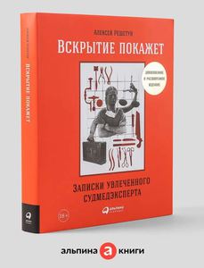 Вскрытие покажет. Записки увлеченного судмедэксперта, Алексей Решетун