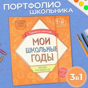 Портфолио школьника  "Мои школьные годы"