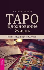 Джейми Элфорд: Таро. Вдохновение. Жизнь. Как с помощью карт жить лучше