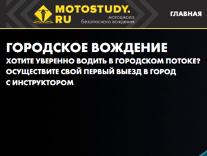 Курс "Городское вождение" в Motostudy