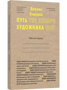 Путь художника: рабочая тетрадь Джулия Кэмерон