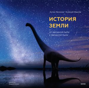 "История Земли" книга