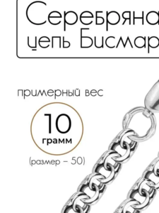 Y jeweler Серебряная цепочка Бисмарк