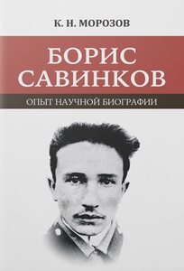 Борис Савинков: опыт научной биографии