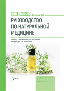 Руководство по натуральной медицине, Пиццорно Дж.Е., Мюррей М.Т., Джойнер-Бей Х.; Пер. с англ.; Под ред. А.В. Погожевой