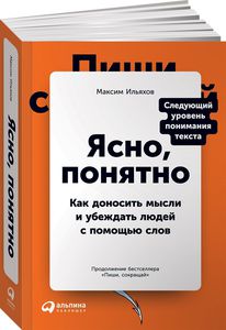 М. Ильяхов Ясно, понятно. Как доносить мысли и убеждать людей с помощью слов